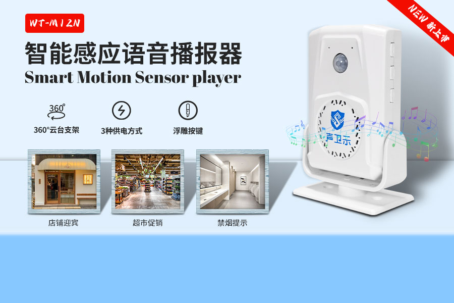 WT-M12N智能語(yǔ)音播報(bào)器