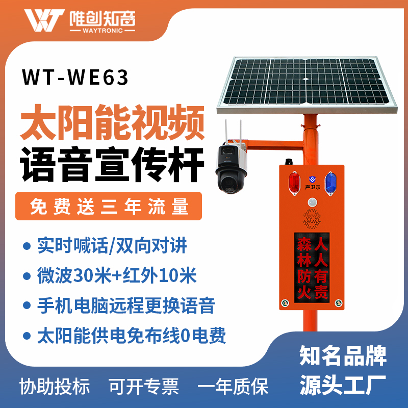 WT-WE63太陽(yáng)能語(yǔ)音宣傳桿
