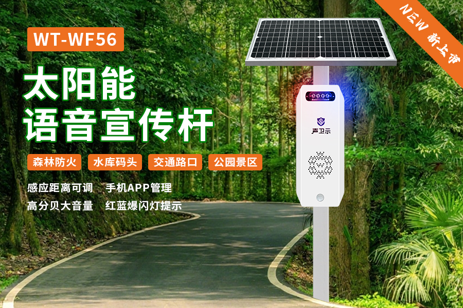 WT-WF56太陽(yáng)語(yǔ)音宣傳桿