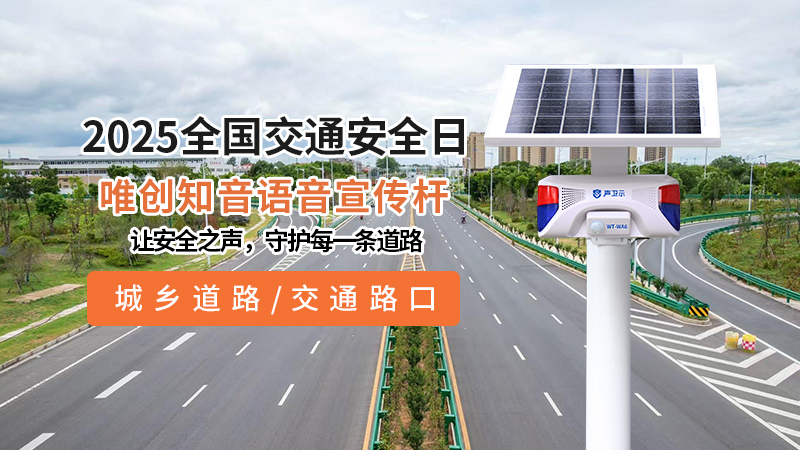 2025全國(guó)交通安全日，唯創(chuàng)知音與您共筑平安行