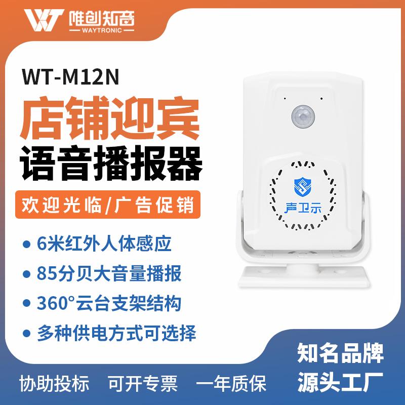 WT-M12N智能語(yǔ)音播報(bào)器