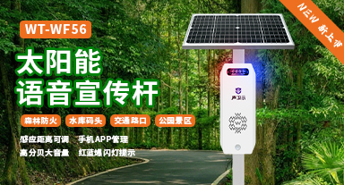 唯創(chuàng)知音新品上市|WT-WF56森林防火語(yǔ)音宣傳桿：